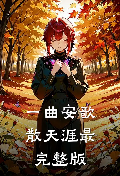 一曲安歌散天涯最完整版