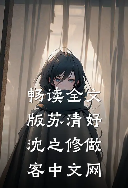 畅读全文版苏清妤沈之修做客中文网