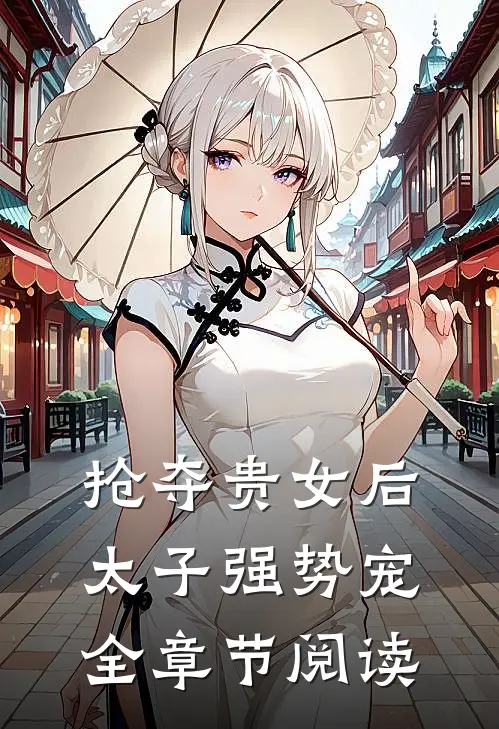 抢夺贵女后太子强势宠全章节阅读