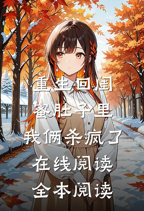 重生回闺蜜肚子里，我俩杀疯了在线阅读全本阅读