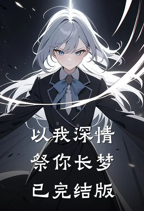 以我深情，祭你长梦已完结版