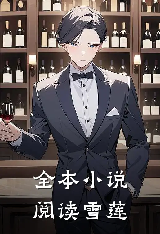 全本小说阅读雪莲