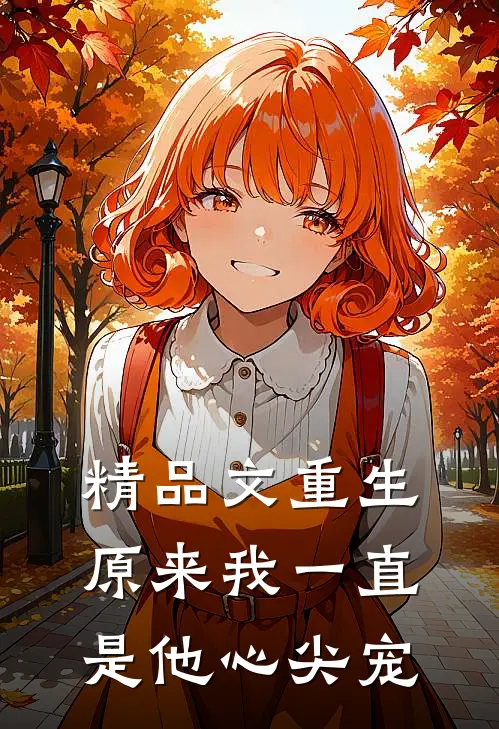 精品文重生:原来我一直是他心尖宠