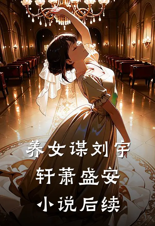 养女谋刘宇轩萧盛安小说后续