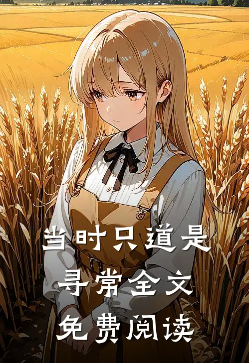当时只道是寻常全文免费阅读
