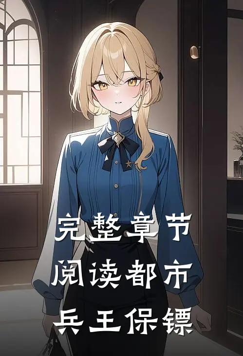 完整章节阅读都市兵王保镖