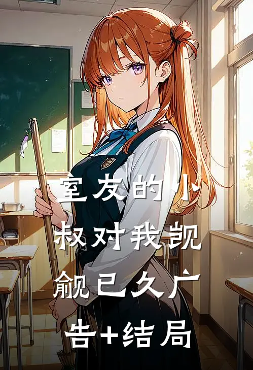室友的小叔对我觊觎已久广告+结局