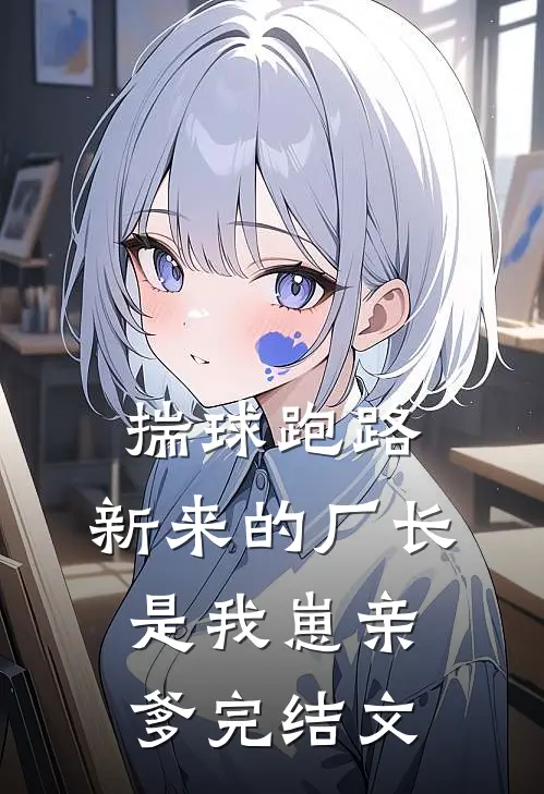 揣球跑路，新来的厂长是我崽亲爹完结文