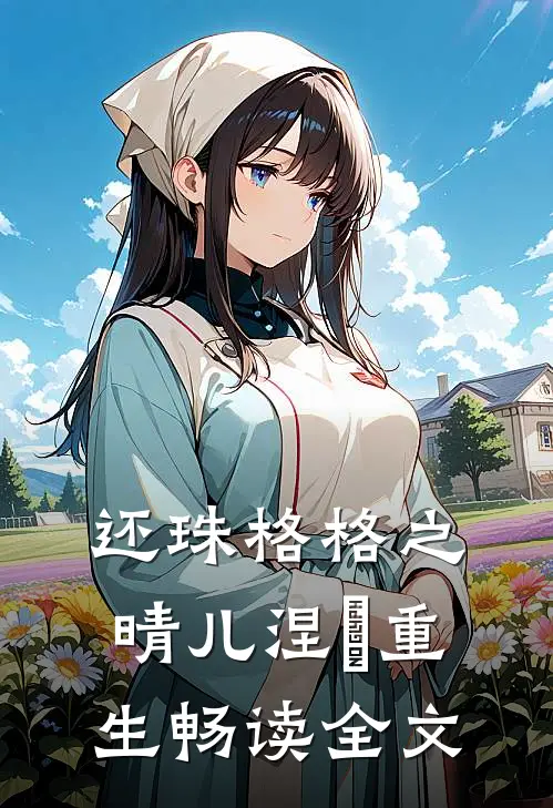 还珠格格之晴儿涅槃重生畅读全文