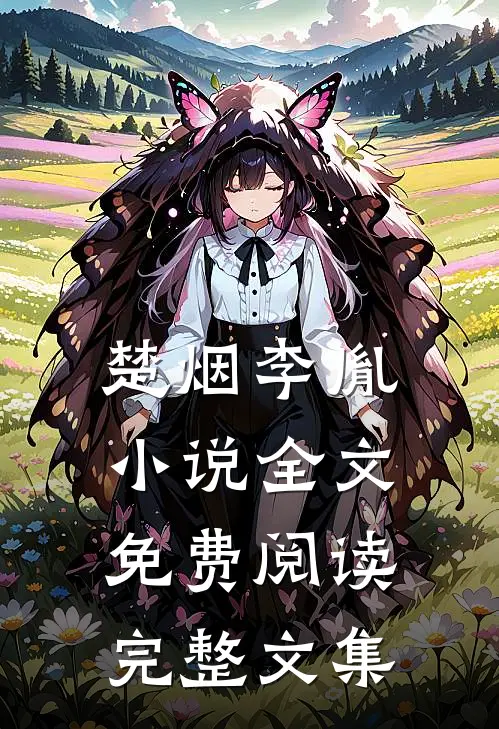 楚烟李胤小说全文免费阅读完整文集