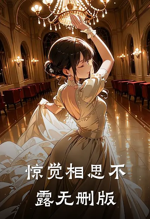 惊觉相思不露无删版