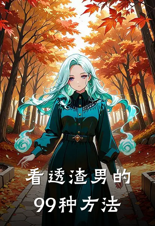 看透渣男的99种方法