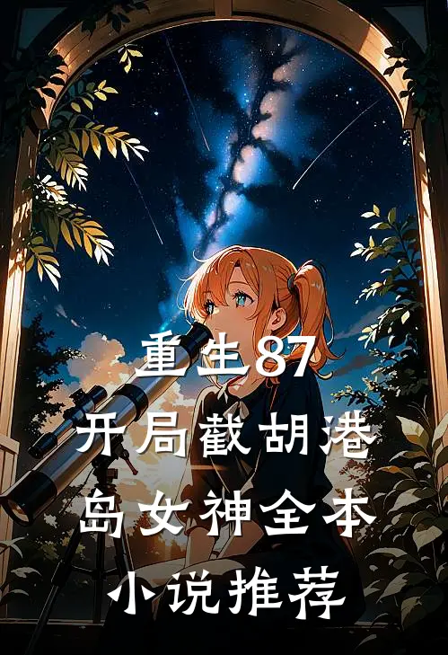 重生87：开局截胡港岛女神全本小说推荐