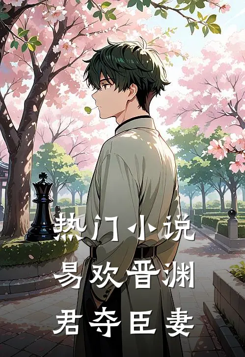 热门小说易欢晋渊君夺臣妻