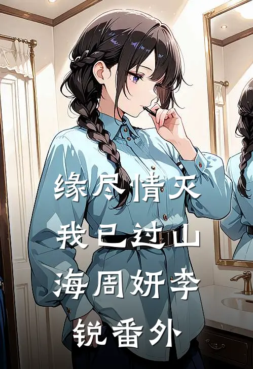 缘尽情灭，我已过山海周妍李锐 番外