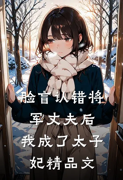 脸盲认错将军丈夫后，我成了太子妃精品文