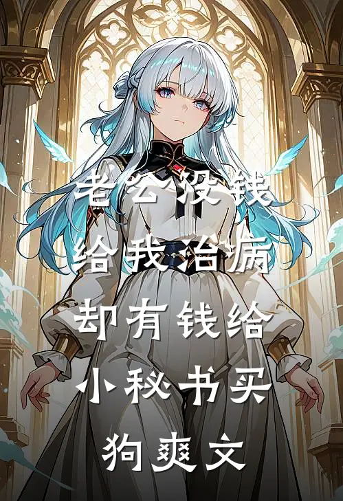 老公没钱给我治病，却有钱给小秘书买狗爽文