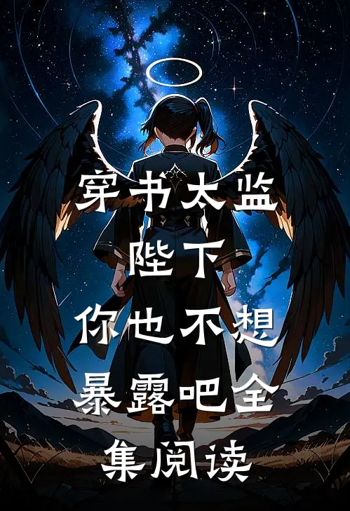 穿书太监：陛下，你也不想暴露吧全集阅读