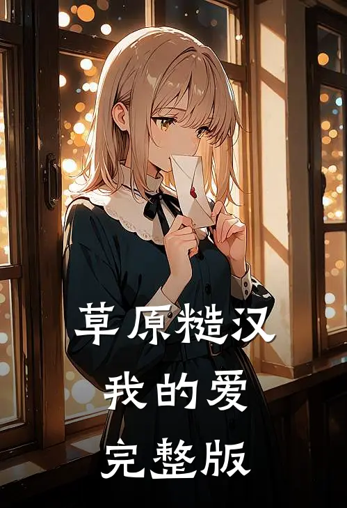 草原糙汉，我的爱完整版