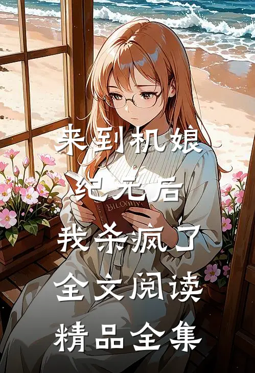 来到机娘纪元后,我杀疯了全文阅读精品全集