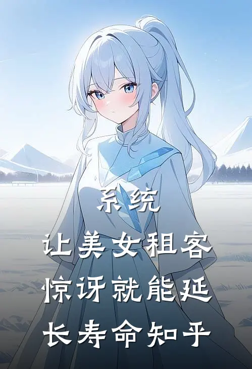 系统：让美女租客惊讶就能延长寿命知乎