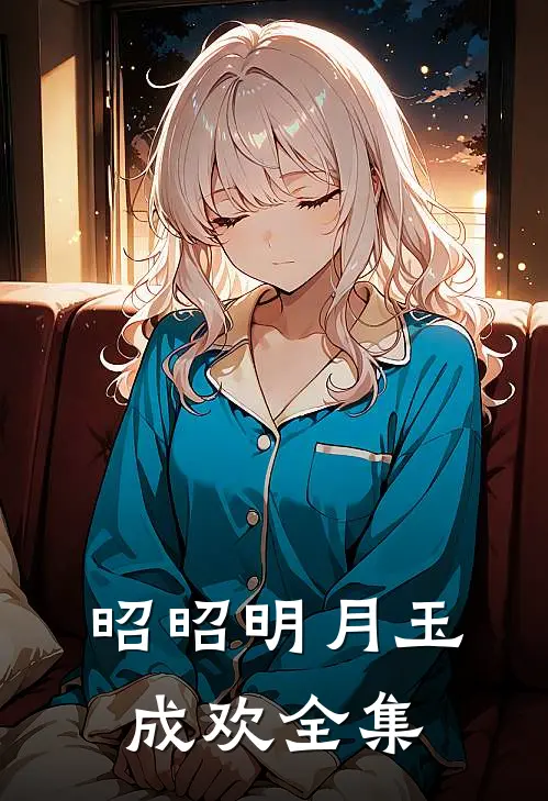 昭昭明月玉成欢全集