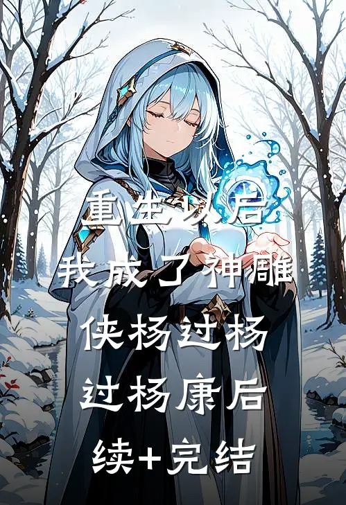 重生以后，我成了神雕侠杨过杨过杨康后续+完结