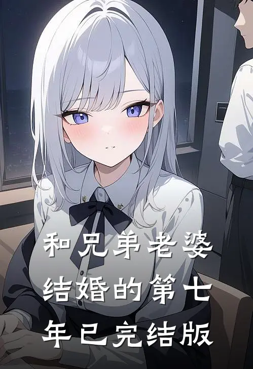 和兄弟老婆结婚的第七年已完结版