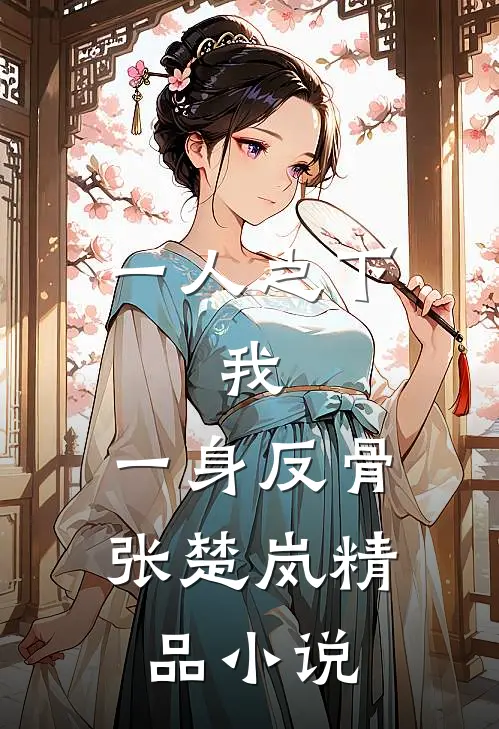 一人之下：我，一身反骨张楚岚精品小说
