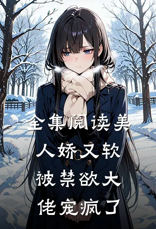 全集阅读美人娇又软，被禁欲大佬宠疯了