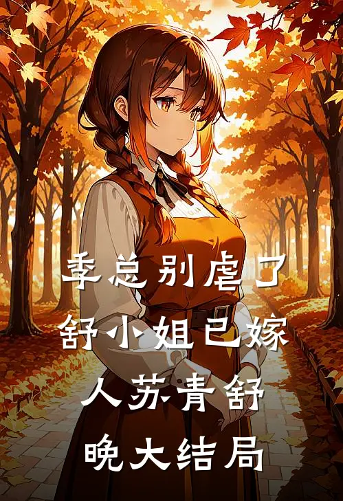 季总别虐了，舒小姐已嫁人苏青舒晚大结局
