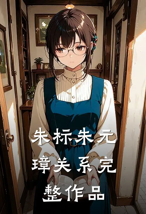 朱标朱元璋关系完整作品