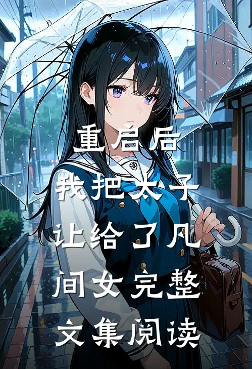 重启后，我把太子让给了凡间女完整文集阅读