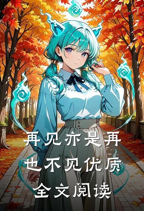 再见亦是再也不见优质全文阅读