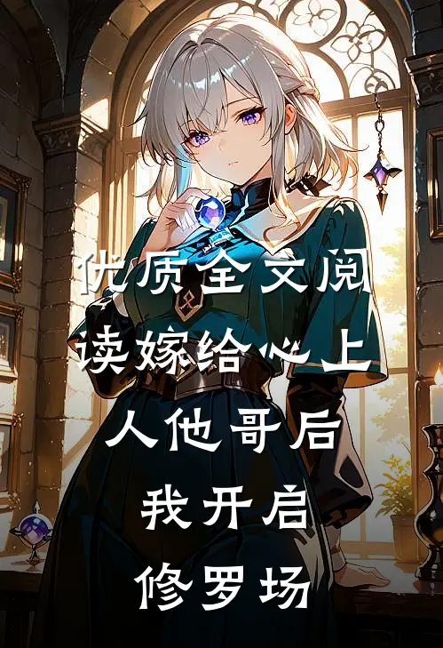 优质全文阅读嫁给心上人他哥后,我开启修罗场