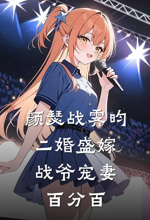 颜瑟战霁昀二婚盛嫁：战爷宠妻百分百