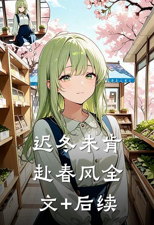 迟冬未肯赴春风全文+后续