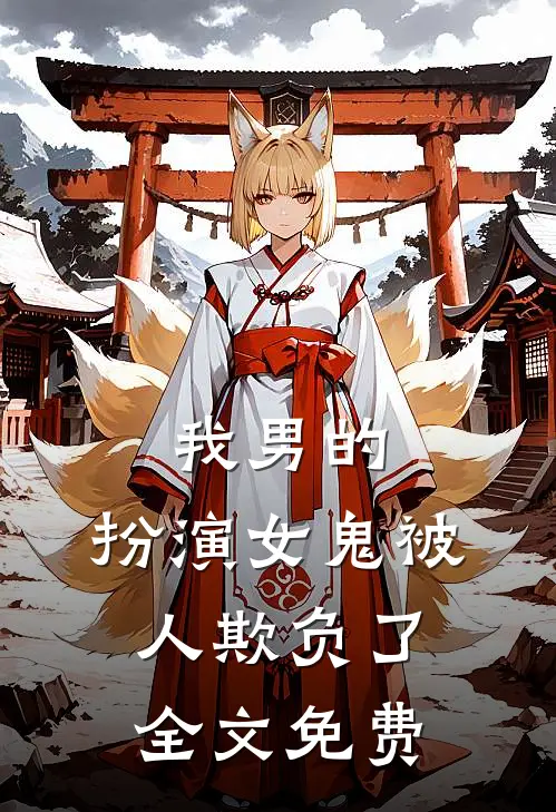 我男的，扮演女鬼被人欺负了全文免费