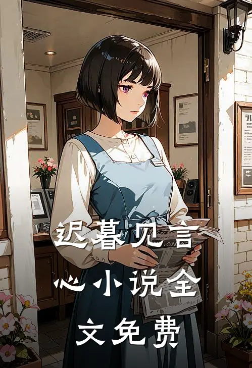迟暮见言心小说全文免费