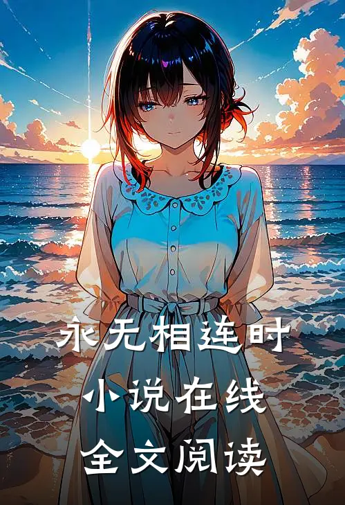 永无相连时小说在线全文阅读