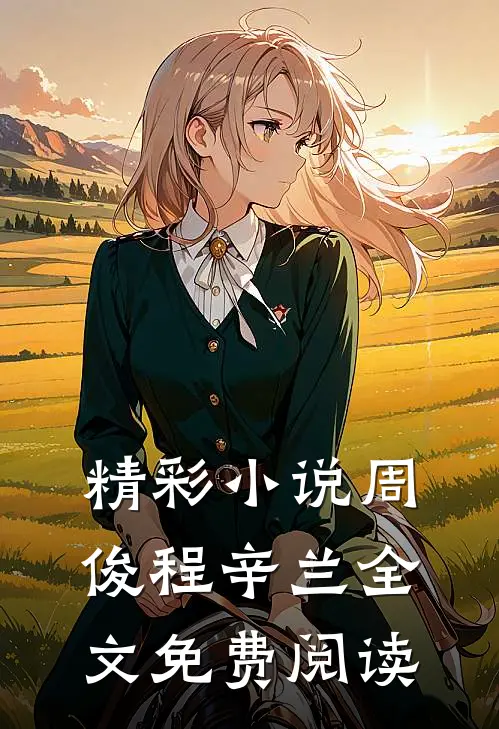 精彩小说周俊程辛兰全文免费阅读