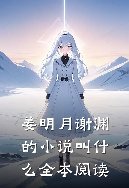 姜明月谢渊的小说叫什么全本阅读