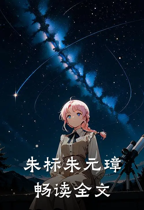 朱标朱元璋畅读全文