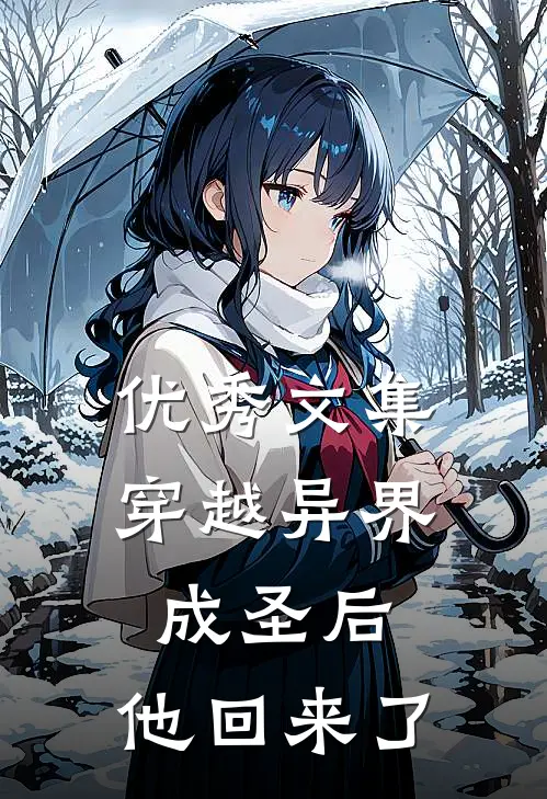 优秀文集穿越异界成圣后，他回来了