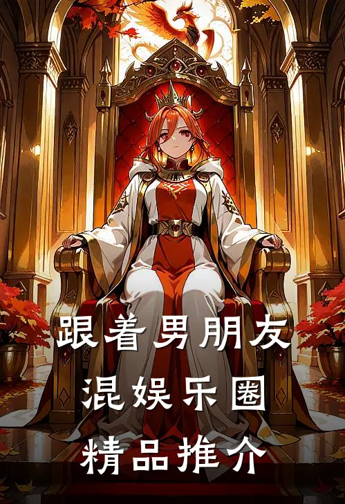 跟着男朋友混娱乐圈精品推介