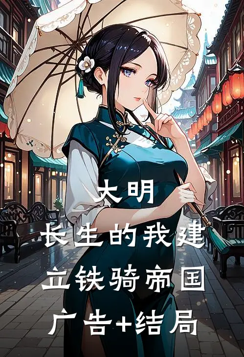 大明：长生的我建立铁骑帝国广告+结局