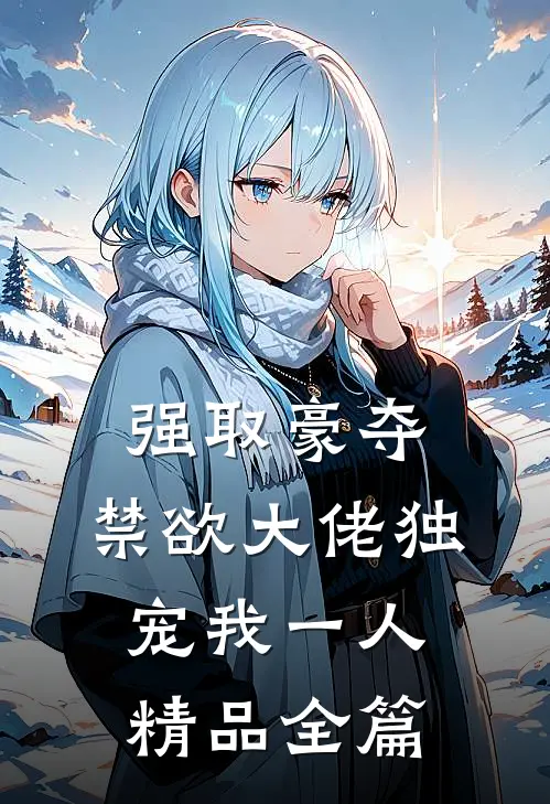 强取豪夺：禁欲大佬独宠我一人精品全篇