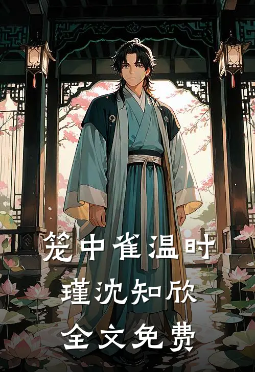 笼中雀温时瑾沈知欣全文免费