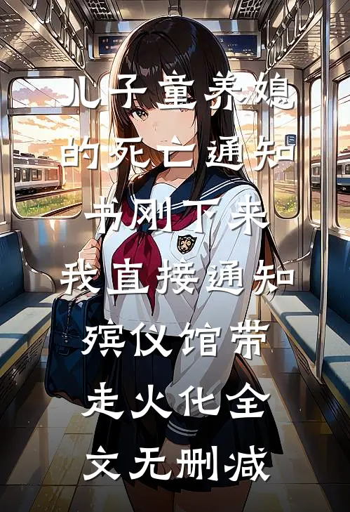 儿子童养媳的死亡通知书刚下来，我直接通知殡仪馆带走火化全文无删减