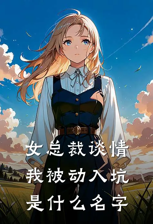 女总裁谈情，我被动入坑是什么名字